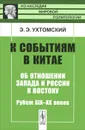 К событиям в Китае. Об отношении Запада и России к Востоку. Рубеж XIX-XX веков - Э. Э. Ухтомский