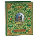 Русская гвардия. Эпоха Александра I - С. В. Потрашков