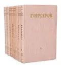 И. А. Гончаров. Собрание сочинений в 8 томах (комплект из 8 книг) - И. А. Гончаров.