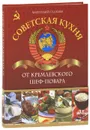 Советская кухня от кремлевского шеф-повара - Галкин А.Н.