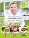 Рецепты с мягким сыром - Александр Селезнев, Анна Вовк