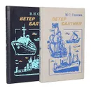 Ветер Балтики: История Балтийского морского пароходства (комплект из 2 книг) - М. С. Глинка, В. И. Соболев