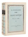 Порт-Артур (комплект из 2 книг) - Степанов Александр Николаевич