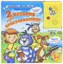 2 истории про Простоквашино. Книжка-игрушка - Эдуард Успенский