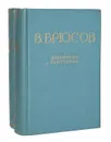 В. Брюсов. Избранные сочинения в 2 томах (комплект из 2 книг) - Брюсов Валерий Яковлевич