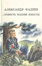 …Повесть нашей юности - Александр Фадеев