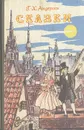 Г. Х. Андерсен. Сказки - Г. Х. Андерсен