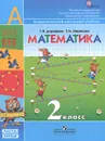Математика. 2 класс. В 2 частях. Часть 1 - Г. В. Дорофеев, Т. Н. Миракова