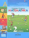Математика. 2 класс. В 2 частях. Часть 2 - Г. В. Дорофеев, Т. Н. Миракова