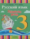 Русский язык. Развитие речи. 3 класс - Т. С. Зыкова, М. А. Зыкова