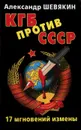 КГБ против СССР. 17 мгновений измены - Шевякин Александр Петрович