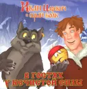 В гостях у нечистой силы. Иван Царевич и серый волк - Сергей Георгиев