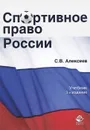 Спортивное право России - С. В. Алексеев