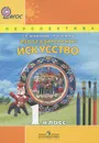 Изобразительное искусство. 1 класс. Учебник - Т. Я. Шпикалова, Л. В. Ершова
