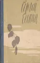 Сергей Есенин. Избранное - Есенин Сергей Александрович