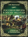 Россия и Европа в эпоху 1812 года. Стратегия и геополитика - В. М. Безотосный