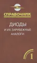 Диоды и их зарубежные аналоги. Справочник. В 3 томах. Том 1 - А. К. Хрулев, В. П. Черепанов