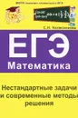 ЕГЭ. Математика. Нестандартные задачи и современные методы решения - С. И. Колесникова