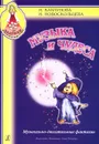 Музыка и чудеса. Музыкально-двигательные фантазии (+CD) - И. Каплунова, И. Новоскольцева
