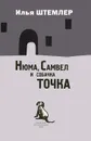 Нюма, Самвел и собачка Точка - Илья Штемлер