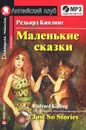 Редьярд Киплинг. Маленькие сказки / Rudyard Kipling: Just So Stories: Elementary (+ CD) - Редьярд Киплинг