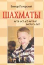 Шахматы. Начальная школа - Пожарский Виктор Александрович