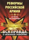 Реформы российской армии от Петра до Сердюкова - Александр Чуйков