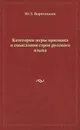 Категория меры признака в смысловом строе русского языка - Ю. Л. Воротников