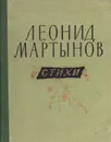 Леонид Мартынов. Стихи - Леонид Мартынов