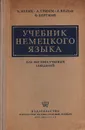 Учебник немецкого языка для высших учебных заведений - Э. Эрлих, А. Тимм, Л. Вольф, Ф. Бергман