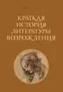 Краткая история литературы Возрождения - Г. В. Стадников