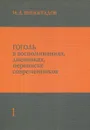Гоголь в воспоминаниях, дневниках, переписке современников. В 3 томах. Том 1 - Николай Гоголь
