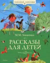 М. М. Зощенко. Рассказы для детей - М. М. Зощенко