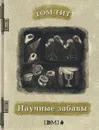 Научные забавы. Интересные опыты, самоделки, развлечения - Том Тит