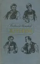 Журбины - Всеволод Кочетов