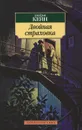 Двойная страховка - Кейн Джеймс Маллахэн