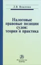 Налоговые правовые позиции судов. Теория и практика - Л. В. Власенко