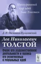 Лев Николаевич Толстой. Очерк его художественной деятельности и оценка его религиозных и моральных идей - Д. Н. Овсянико-Куликовский