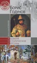 Борис Годунов - Боханов Александр Николаевич