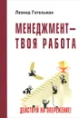 Менеджмент - твоя работа. Действуй на опережение! - Л. Д. Гительман