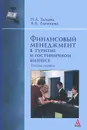 Финансовый менеджмент в туризме и гостиничном бизнесе - Н. А. Зайцева, А. А. Ларионова