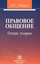 Правовое общение. Очерк теории - Л. С. Мамут