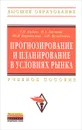 Прогнозирование и планирование в условиях рынка - Т. Н. Бабич, И. А. Козьева, Ю. В. Вертакова, Э. Н. Кузьбожев