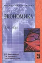 Экономика. Практикум - В. П. Бардовский, О. В. Рудакова, О. М. Самородова