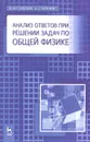 Анализ ответов при решении задач по общей физике - В. Ю. Тополев, А. С. Богатин