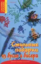 Стильные подарки из бусин и бисера - Сабина Кох