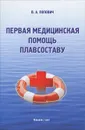 Первая медицинская помощь плавсоставу - В. А. Попович