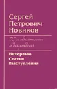 К семидесятилетию со дня рождения. Интервью, статьи, выступления - С. П. Новиков