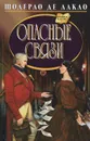 Опасные связи - Шодерло де Лакло