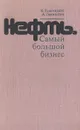 Нефть. Самый большой бизнес - Тьюгендхэт Кристофер, Гамильтон Адриан